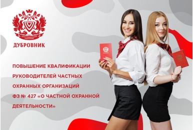 АНО ДПО «ЦСП «Дубровник» запускает программу повышения квалификации для руководителей ЧОО в связи с принятием нового закона