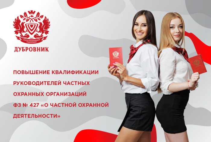 АНО ДПО «ЦСП «Дубровник» запускает программу повышения квалификации для руководителей ЧОО в связи с принятием нового закона