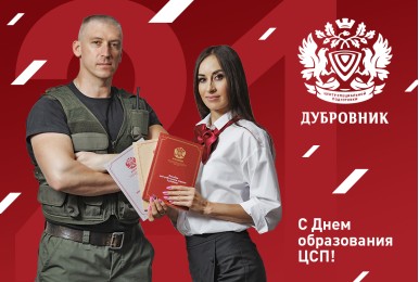 Центру специальной подготовки «Дубровник» – 11 лет!