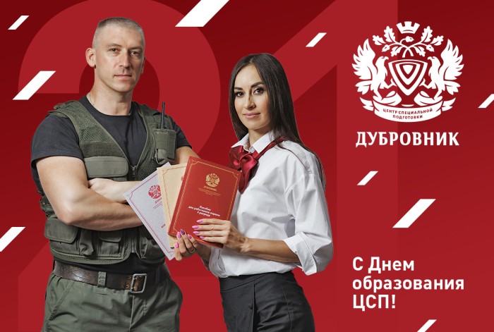 Центру специальной подготовки «Дубровник» – 11 лет!